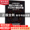 正版 从喧嚣到理性:透过无锡模式看智慧城市建设升维 张克平,杨