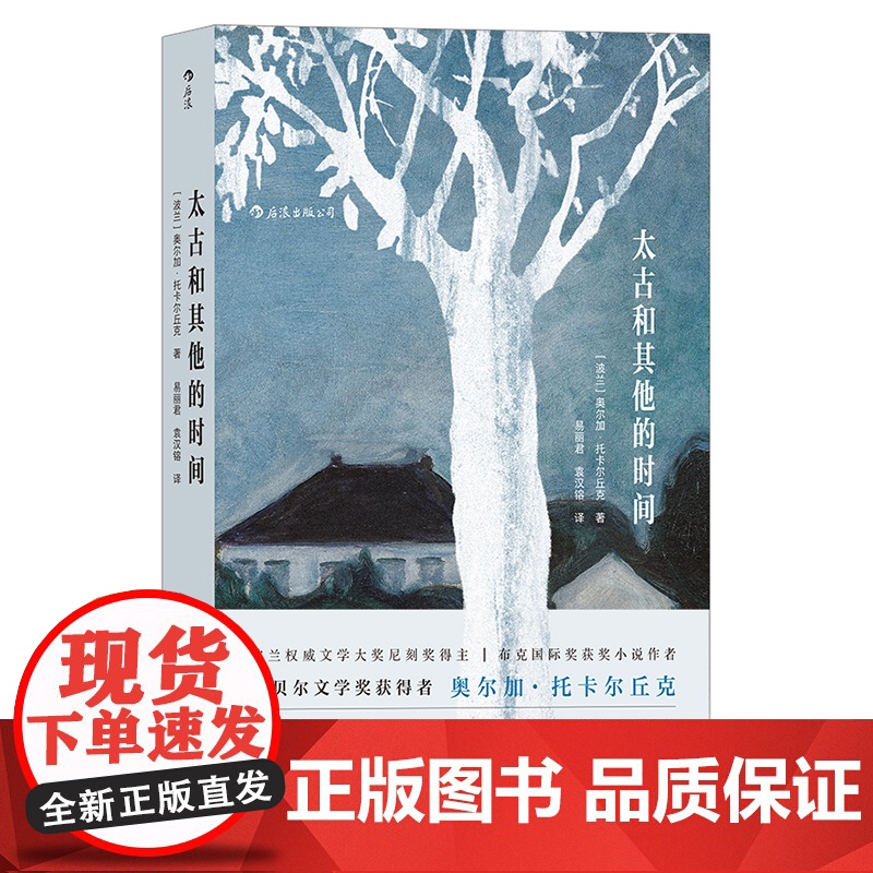 太古和其他的时间 2018年诺贝尔文学奖获奖者作品 奥尔加·托卡尔丘克 四川人民出版社 后浪正版书籍