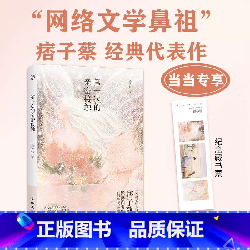 [正版]第一次的亲密接触(当当专享纪念藏书票,痞子蔡印签版,网络小说开山之作,初代网民难以忘怀的时代符号)
