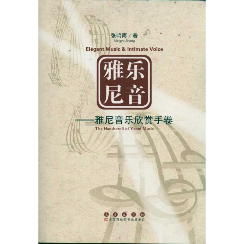 醉染图书雅乐尼音:雅尼音乐欣赏手卷9787544518468