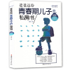 青春期男孩教育书籍 10-18岁爸爸送给青春期儿子的私房书 10~16岁青春期男孩心理生理早恋家庭性教育青少年早熟发育