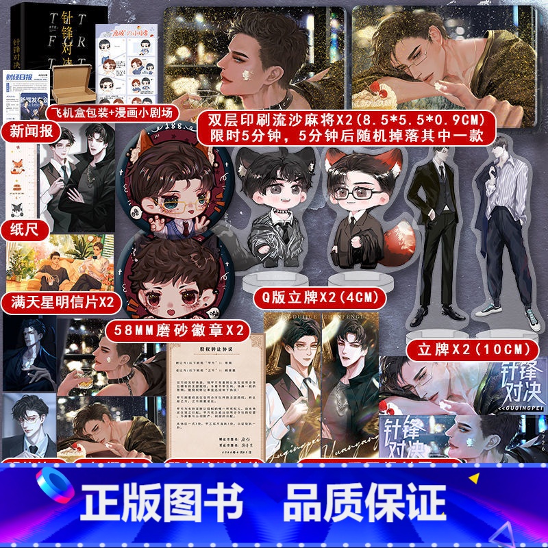 [正版]流沙麻将+徽章+立牌+镭射牌针锋对决 水千丞 商界大佬顾总裁&暴躁萌新原助理 188男团实体书