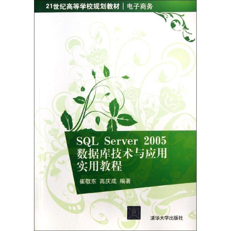正版新书]SQL Server2005数据库技术与应用实用教程(电子商务21