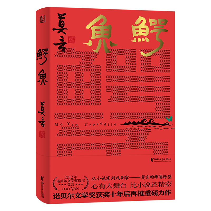 丰乳肥臀 [正版]鳄鱼 莫言新书随书赠莫言书法题词收藏卡+莫言摄影作品收藏卡鳄鱼作品全集现当代文学蛙 丰乳肥臀作者莫言