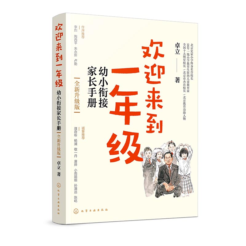 欢迎来到一年级(全新升级版) [正版]欢迎来到一年级 幼小衔接家长手册 全新升级版 卓立 家庭教育类育儿书籍父母教育孩子高清大图