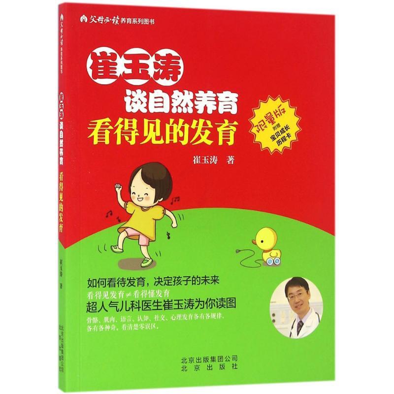 [正版]看得见的发育 北京出版社 崔玉涛 著 著 两性健康高清大图