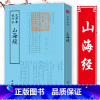 [正版]山海经 钦定四库全书 晋 郭璞注 四库全书版古本原文南山经西山经北山经东山经中山经海外南经西经北经等
