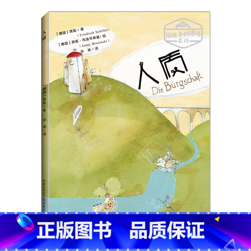 [正版]《人质》(德) 弗里德里希&middot;席勒著 绘本德国文学诗歌儿童文学德语名诗给孩子看的诗歌德语文学大师