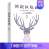 [正版]出版社图说区块链 云图