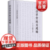 衍芬草堂故交遗翰中国近现代书信丛刊 吴格金晓东海宁蒋氏兄弟江南地区著名藏书家友朋书札交游活动史料私人函札本 上海人民出版