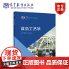 食品工艺学 梁鹏 郑宝东 庞杰 高等教育出版社