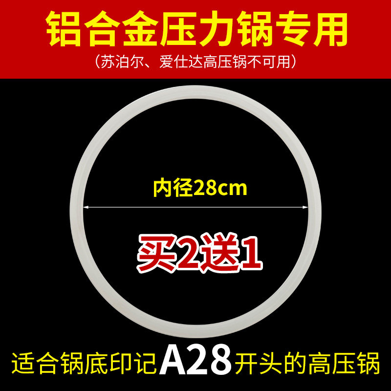 高压锅密封圈家用电压力锅通用垫圈22/24/26cm胶圈配件|28cm内径胶圈对照锅底A28铝合金高压锅专用(买2送1)