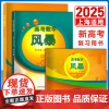2025 高考数学风暴 第一轮复习用书/二轮风暴百分百 林森主编 上海科学普及出版社 上海高考数学第一二轮学生考前专项模