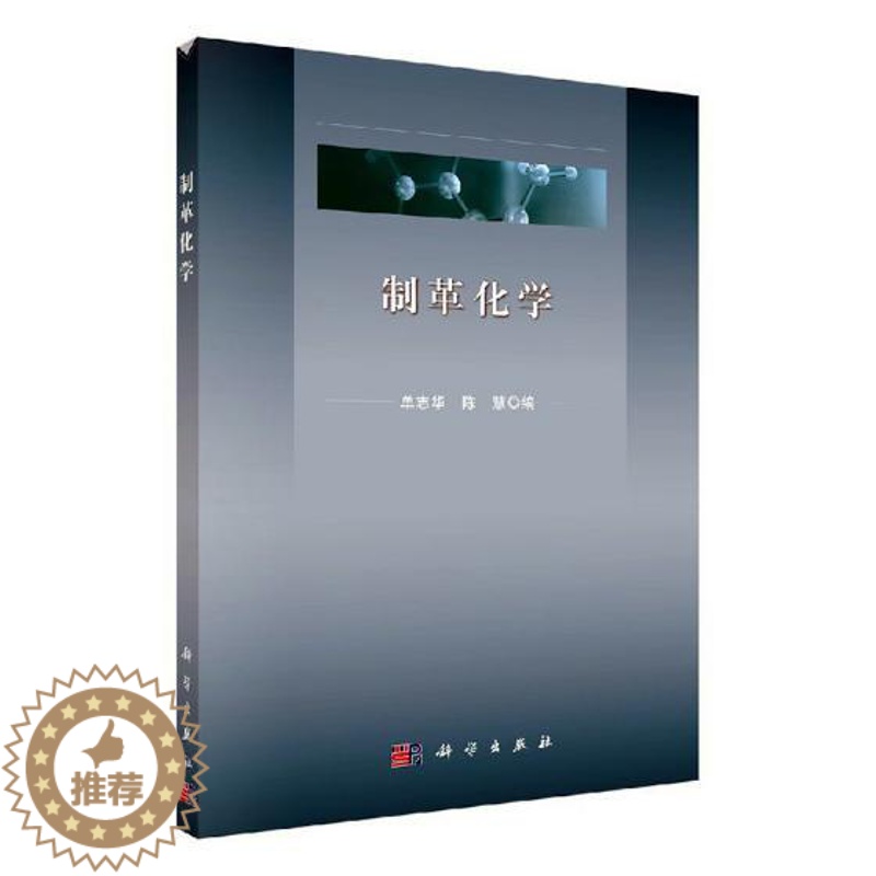 [醉染正版]正版 制革化学 单志华 界面化学与助剂溶液的物理化学性质渗入与溶出平衡鞣前皮胶原渗透与结合鞣剂与鞣制 理学类