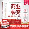 商业裂变 如何成为下一个华为 吉姆·柯林斯 增长飞轮效应商业模式底层逻辑经管企业管理书籍 人民邮电出版社