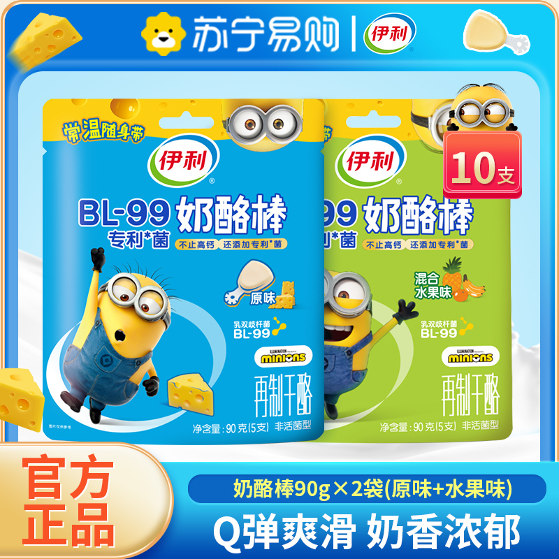 伊利奶酪棒90g*2袋共10支原味/混合水果味高钙营养即食儿童零食