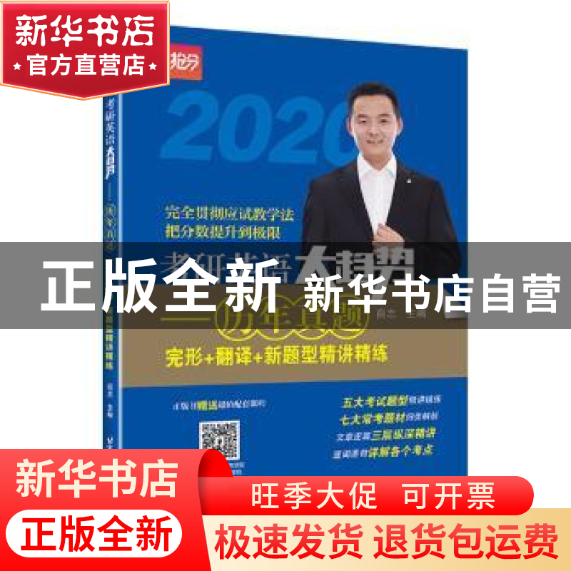 正版 考研英语大趋势:2021:历年真题完形+翻译+新题型精讲精练 商