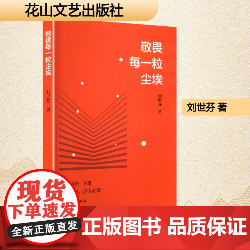 敬畏每一粒尘埃 刘世芬 著 中国近代随笔文学 正版图书籍 花山文艺出版社高清大图