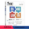 语文 八年级下 [正版]2022版学霸拆解训练八年级下册语文人教版通用版初中8八年级下册语文同步阅读专项训练初二语文阅读