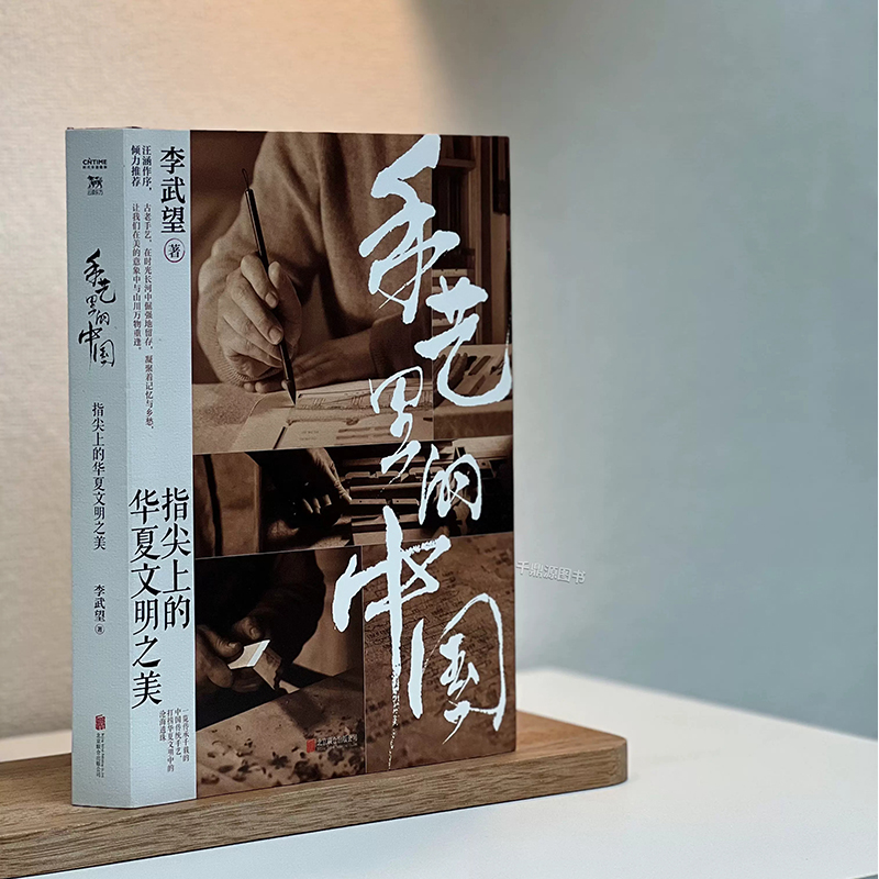 [正版]手艺里的中国 精装 李武望著 指尖上的华夏文明之美 中国文化民俗书 传统文化 非物质文化遗产书 读懂中国传统文化高清大图