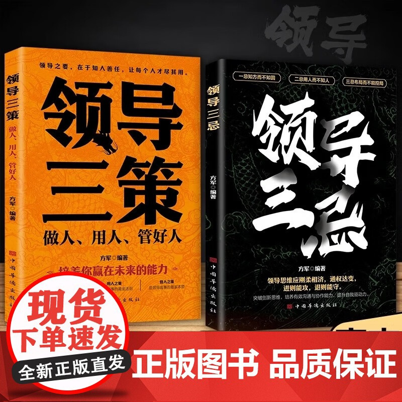 [正版书籍]领导三忌 突破创新思维 培养有效沟通与协作能力 提升自我驱动力 领导思维应刚柔相济 通权达变 进则能攻 退则