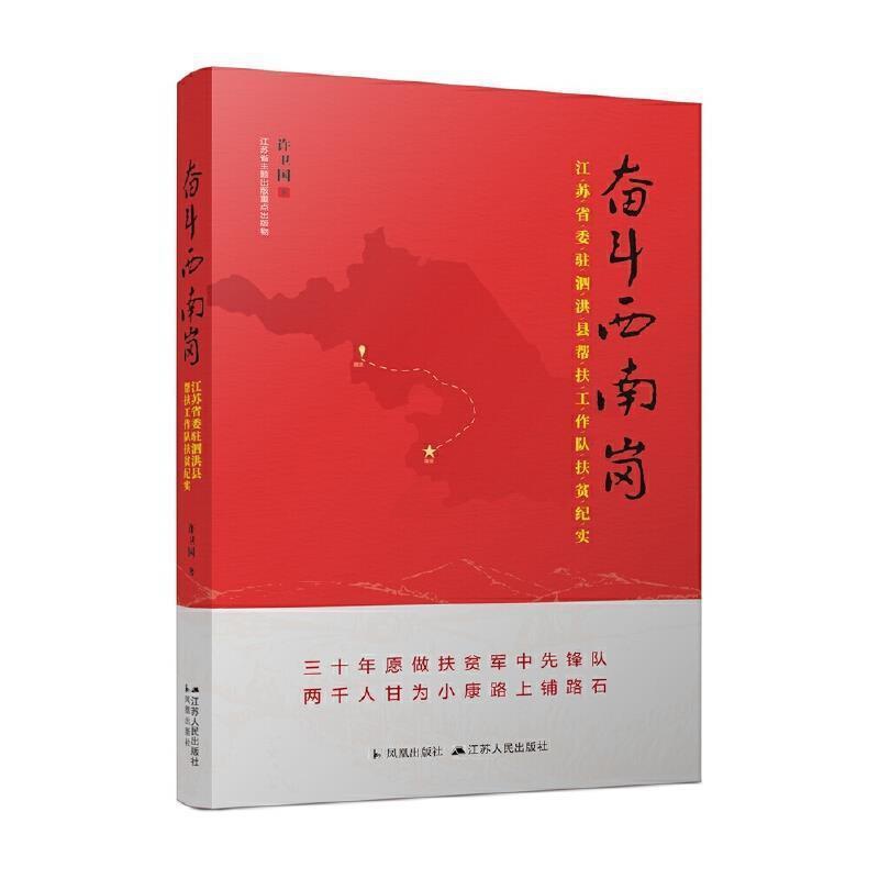 [正版] 奋斗西南岗:江苏省委驻泗洪县帮扶工作队扶贫纪实许卫国书店文学江苏人民出版社书籍 读乐尔书高清大图