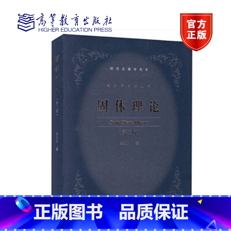 固体理论 第二版 [正版]高等量子力学 第二版 喀兴林 固体理论