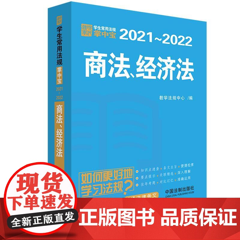 []商法、经济法:学生常用法规掌中宝2021—2022 中国法制出版社 正版书籍