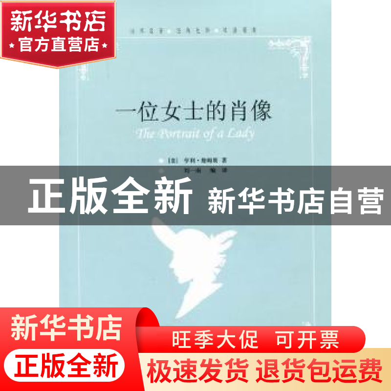 正版 一位女士的肖像 [美]亨利·詹姆斯[HenryJames]著 中国国际广