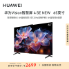 华为Vision智慧屏 4 SE 65英寸 New 4K超级投屏 120Hz高刷游戏电视机HDB5267P