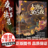 正版 大唐的365夜 知名作家编剧魏风华热播电视剧《唐朝诡事录2之西行》故事原型书唐风华韵云遮雾绕诡谲莫测文学小说作品书