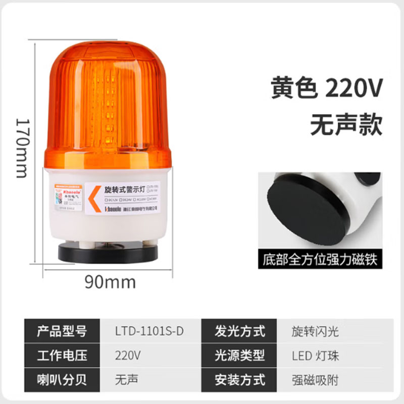九正LTD-1101S-D磁吸声光报警器报警灯警示灯 磁吸式/黄色/无声 220V