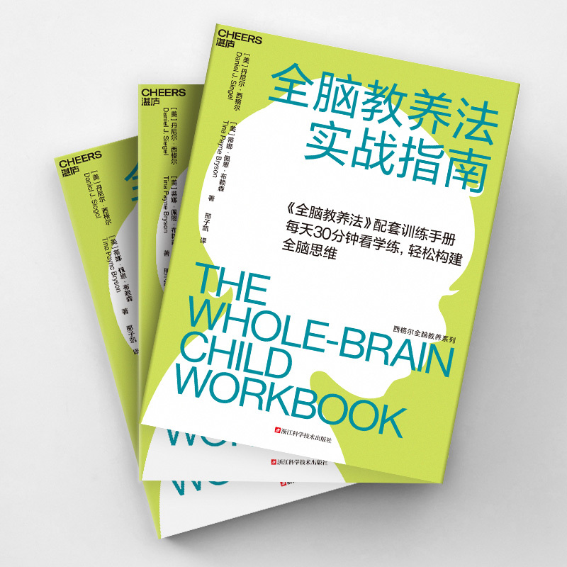 全脑教养法实战指南 (美)丹尼尔·西格尔,(美)蒂娜·佩恩·布赖森 著 邢子凯 译 文教 文轩网