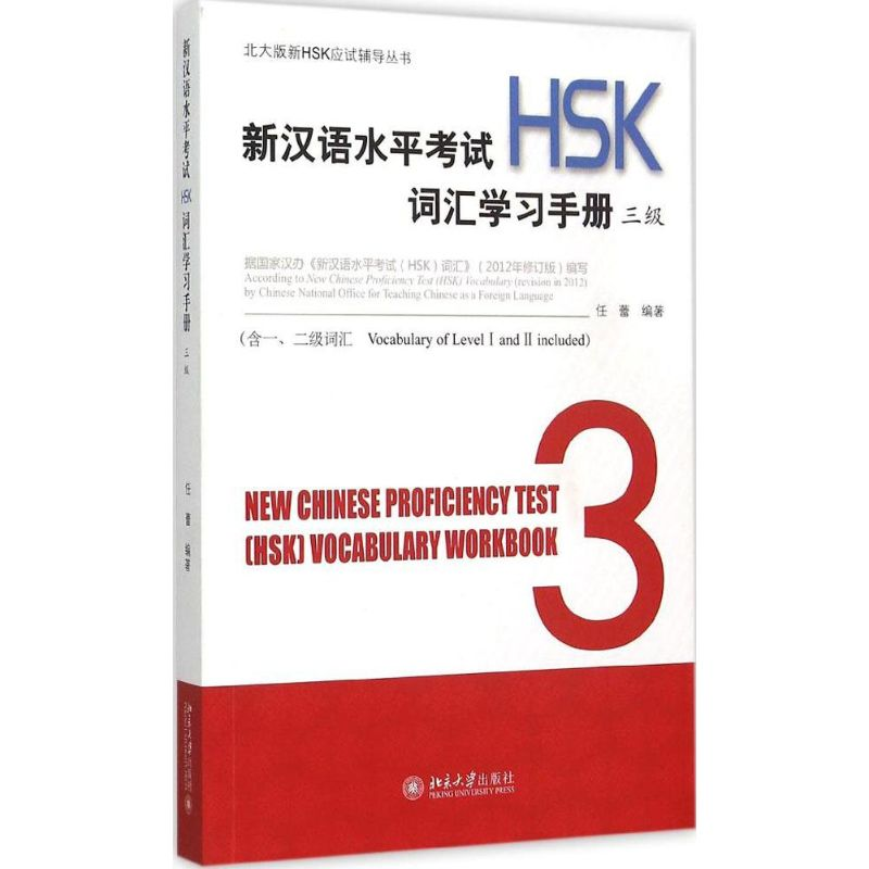 醉染图书新汉语水平(HSK)词汇学习手册9787301217351