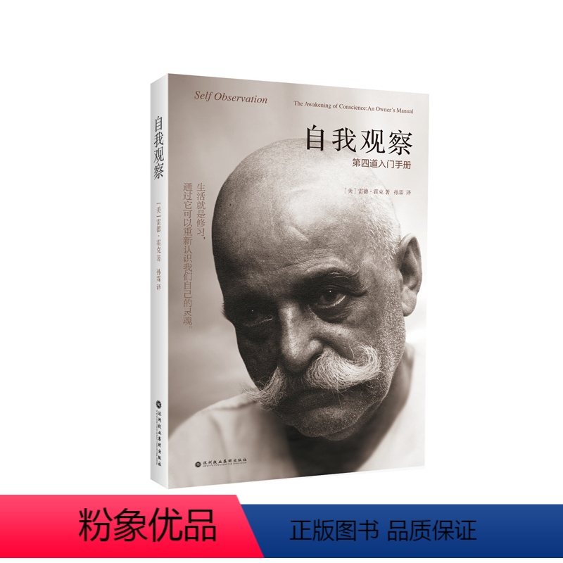 [正版]自我观察 第四道入门手册 雷德霍克著 身体理智与情感的修行体系 心理学 死亡的艺术 第四道理论体系 外国修行知