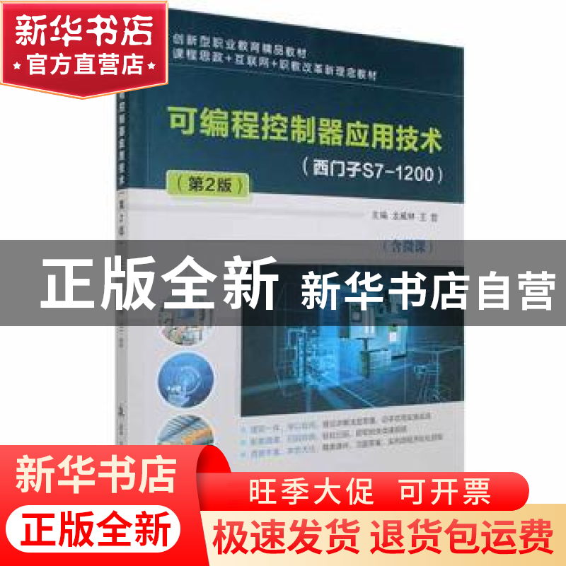 正版 可编程控制器应用技术 龙威林,王哲主编 航空工业出版社 97