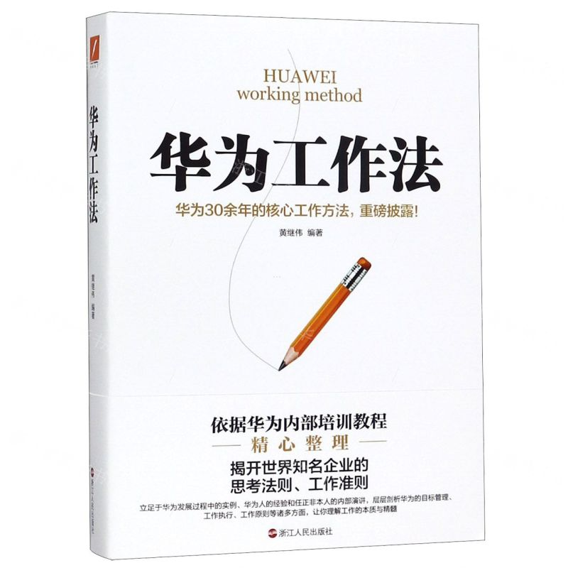 [M]华为工作法-9787213093319
