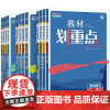 2024/2025高中教材划重点高一高二上下册数学物理化生物必修一二语文英语政治历史地理人教版选修一二三高中同步教辅资料
