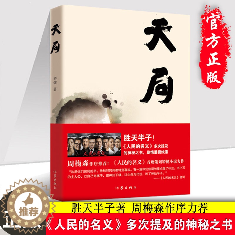 [醉染正版]天局 胜天半子矫健著 人民的名义首席策划矫健小说力作剧情重要线索 周梅森作序力荐图书籍 文学小说祁同伟 官场