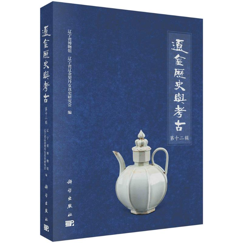 醉染图书辽金历史与考古(第十二辑)9787030710888