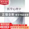 正版 医学心理学(精) 陈福国 上海科技 9787547812952 书籍