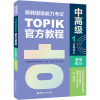新韩国语能力考试TOPIKII(中高级)官方教程1活用练习(赠音频)
