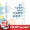 基于核心素养培育的初中物理教学设计