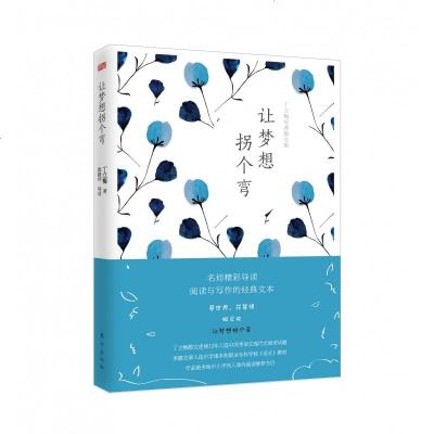 《让梦想拐个弯(丁立梅经典散文集)》16著