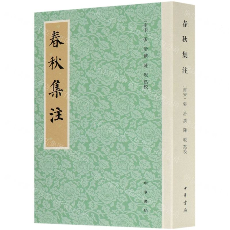 【N】春秋集注-9787101151015