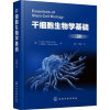 全新正版干细胞生物学基础9787125757化学工业出版社