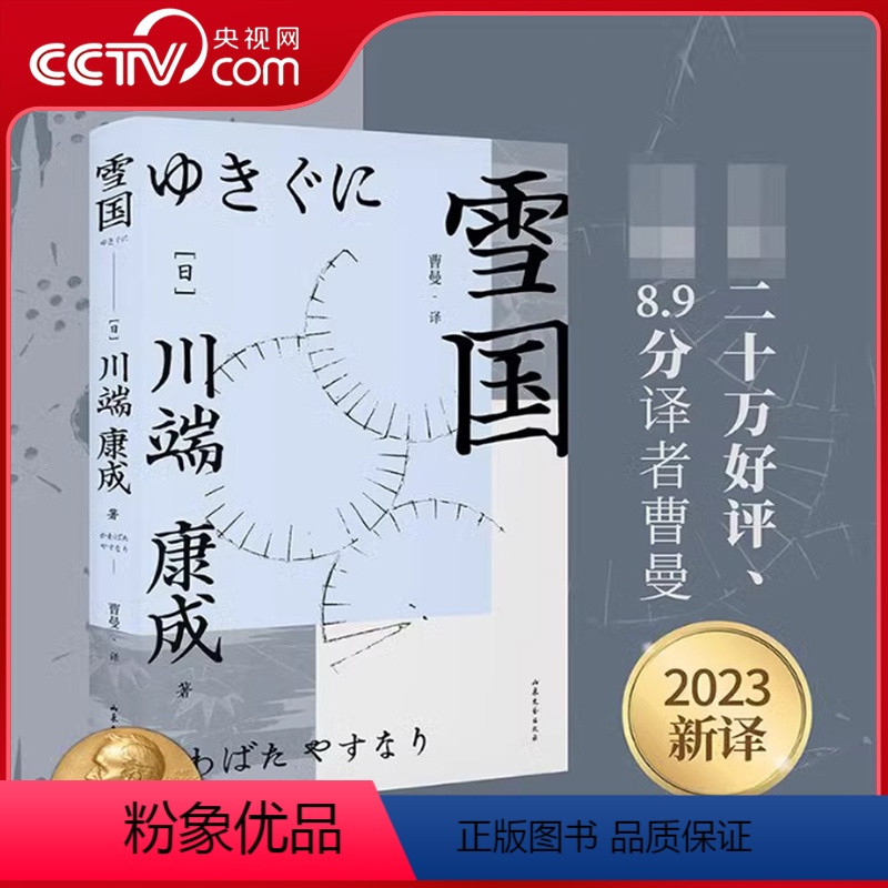 [正版]央视网雪国 诺奖作家川端康成作品 余华 莫言 三岛由纪夫倍加推崇 川端康成日式物哀小说的美 都在这本《雪国》里