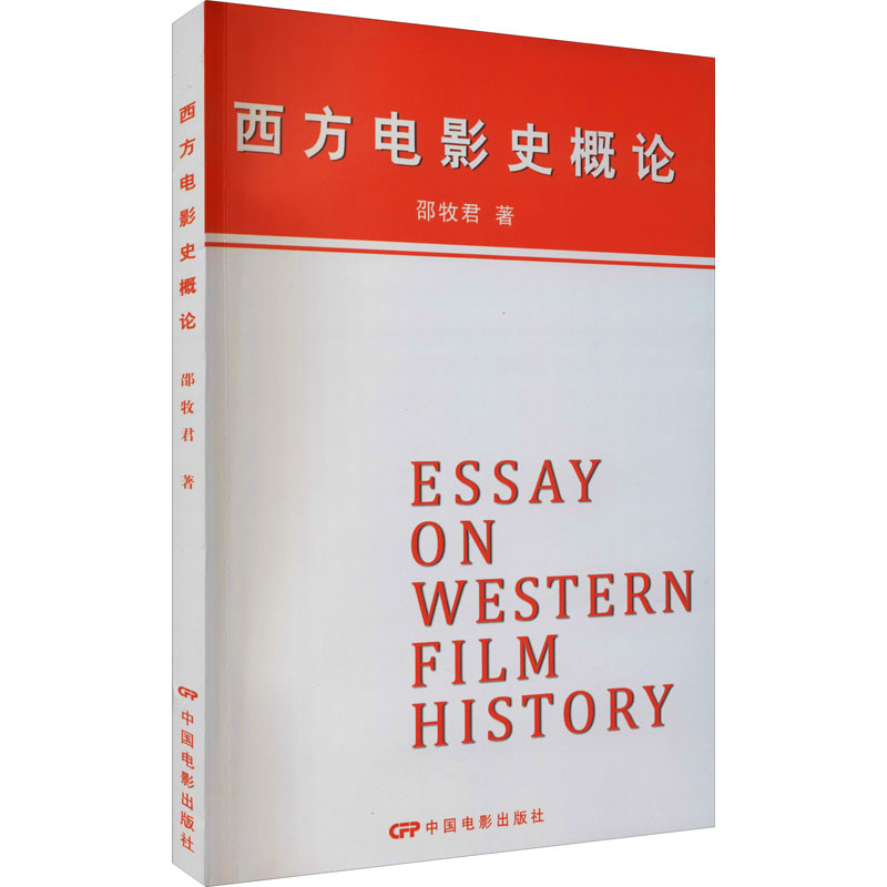【M】西方电影史概论 邵牧君 著 -9787106003555