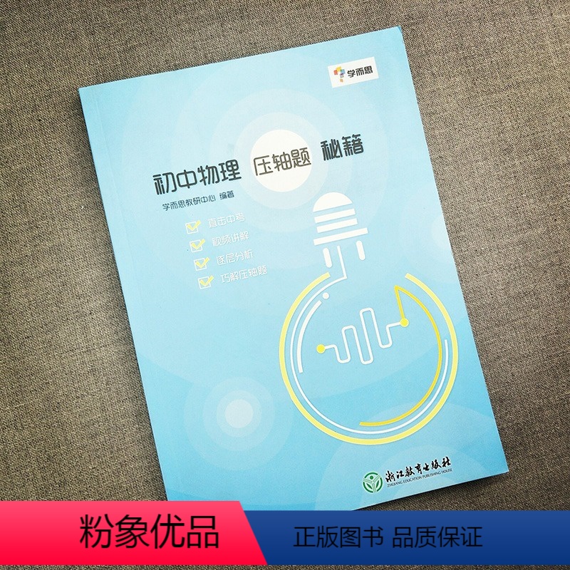 学而思初中物理压轴题秘籍 [正版]学而思初中物理压轴题秘籍八九年级物理压轴题中考压轴题初三辅导书视频同步讲解中考备考历年