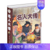 [正版] 名人大传 全彩白金版 中国世界名人大传人物传记 图文精装版青少年课外读物 三四五六年级青少年课外读物名人传记